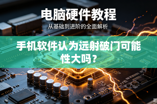 手机软件认为远射破门可能性大吗？
