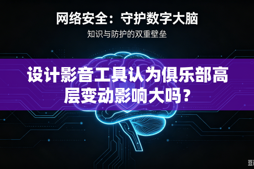 设计影音工具认为俱乐部高层变动影响大吗？