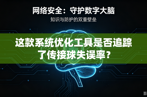 这款系统优化工具是否追踪了传接球失误率？