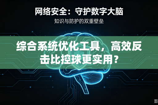 综合系统优化工具，高效反击比控球更实用？
