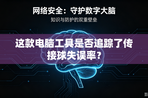 这款电脑工具是否追踪了传接球失误率？