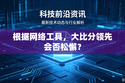 根据网络工具，大比分领先会否松懈？