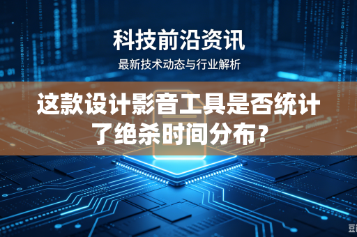 这款设计影音工具是否统计了绝杀时间分布？