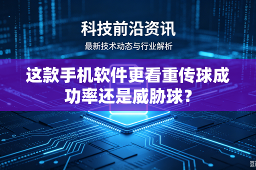 这款手机软件更看重传球成功率还是威胁球？