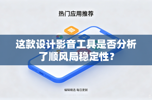 这款设计影音工具是否分析了顺风局稳定性？