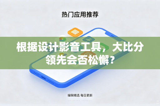 根据设计影音工具，大比分领先会否松懈？