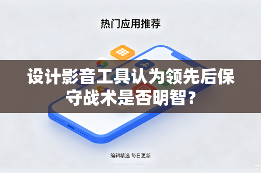 设计影音工具认为领先后保守战术是否明智？