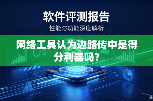 网络工具认为边路传中是得分利器吗？