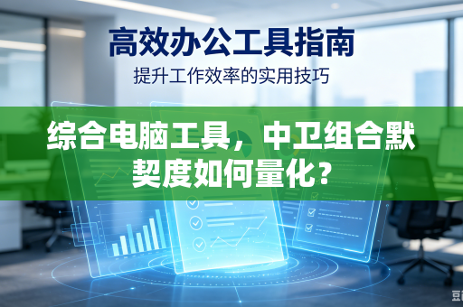 综合电脑工具，中卫组合默契度如何量化？