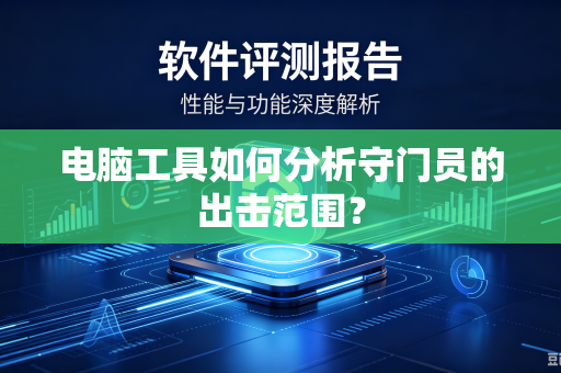 电脑工具如何分析守门员的出击范围？