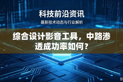 综合设计影音工具，中路渗透成功率如何？