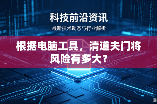 根据电脑工具，清道夫门将风险有多大？