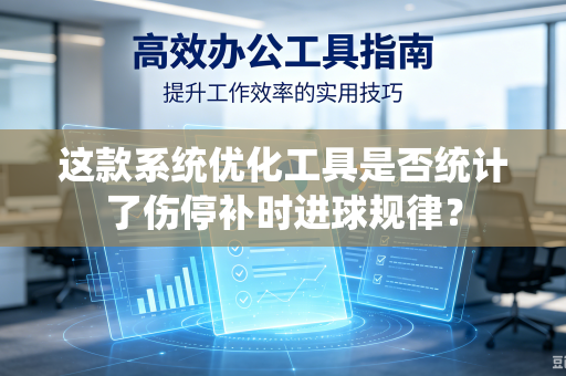 这款系统优化工具是否统计了伤停补时进球规律？
