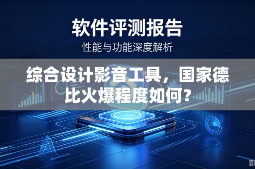综合设计影音工具，国家德比火爆程度如何？