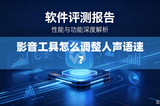 影音工具怎么调整人声语速？