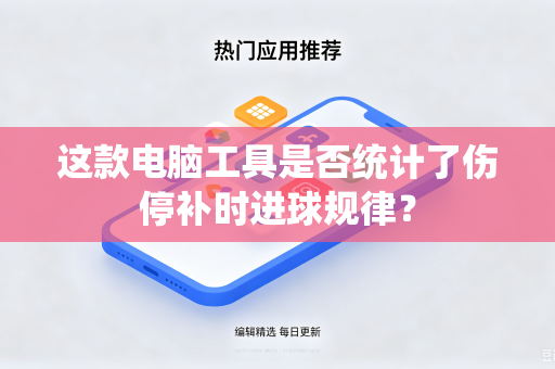 这款电脑工具是否统计了伤停补时进球规律？