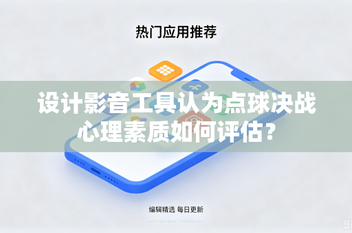 设计影音工具认为点球决战心理素质如何评估？