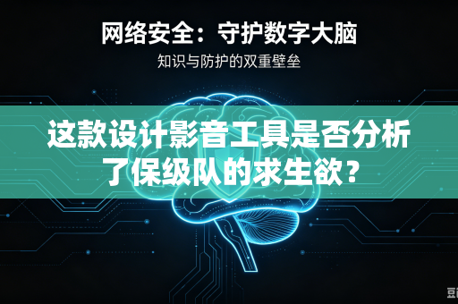 这款设计影音工具是否分析了保级队的求生欲？
