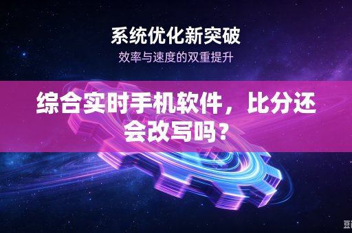 综合实时手机软件，比分还会改写吗？
