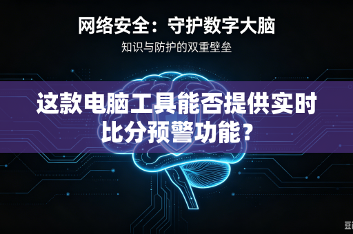 这款电脑工具能否提供实时比分预警功能？