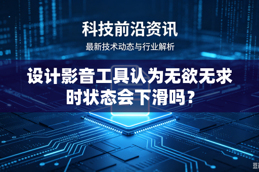 设计影音工具认为无欲无求时状态会下滑吗？