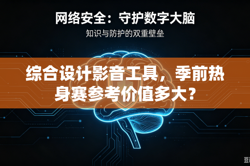 综合设计影音工具，季前热身赛参考价值多大？