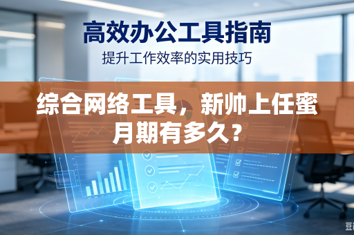 综合网络工具，新帅上任蜜月期有多久？