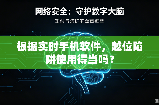 根据实时手机软件，越位陷阱使用得当吗？