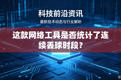 这款网络工具是否统计了连续丢球时段？