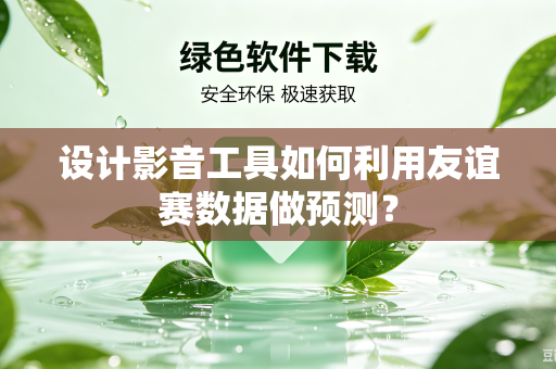 设计影音工具如何利用友谊赛数据做预测？