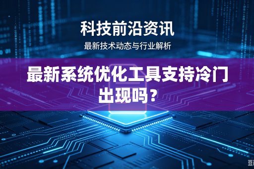 最新系统优化工具支持冷门出现吗？