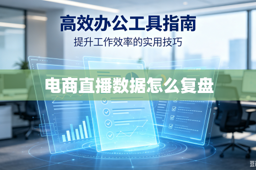 电商直播数据怎么复盘