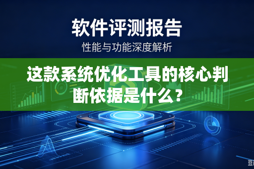 这款系统优化工具的核心判断依据是什么？