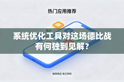 系统优化工具对这场德比战有何独到见解？