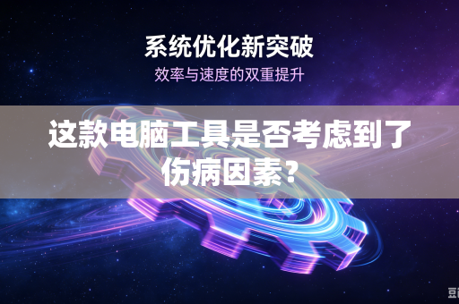 这款电脑工具是否考虑到了伤病因素？