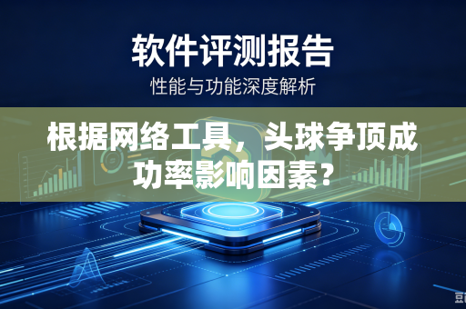 根据网络工具，头球争顶成功率影响因素？