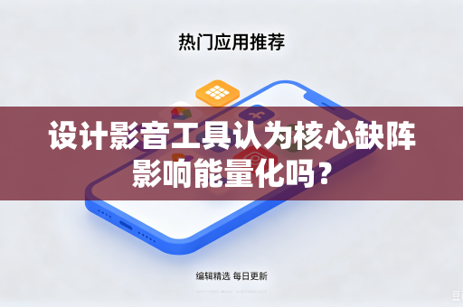 设计影音工具认为核心缺阵影响能量化吗？