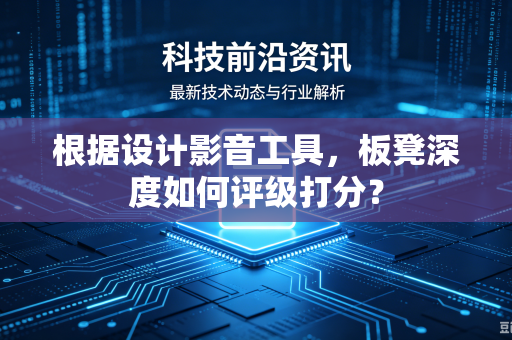 根据设计影音工具，板凳深度如何评级打分？
