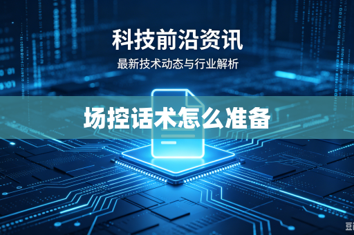 场控话术怎么准备