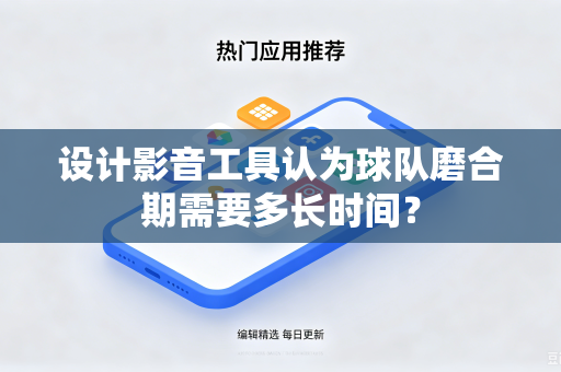 设计影音工具认为球队磨合期需要多长时间？