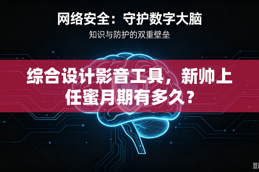 综合设计影音工具，新帅上任蜜月期有多久？