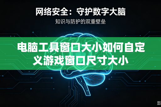 电脑工具窗口大小如何自定义游戏窗口尺寸大小