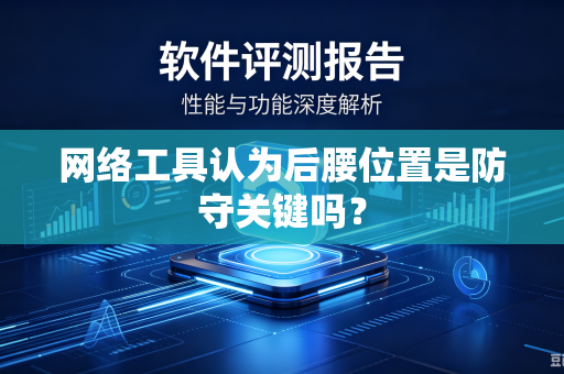 网络工具认为后腰位置是防守关键吗？
