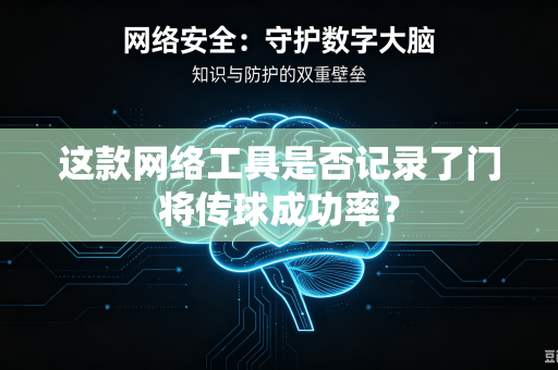 这款网络工具是否记录了门将传球成功率？