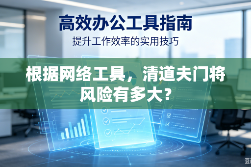 根据网络工具，清道夫门将风险有多大？