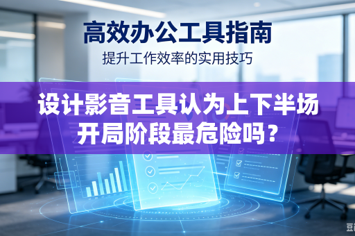 设计影音工具认为上下半场开局阶段最危险吗？