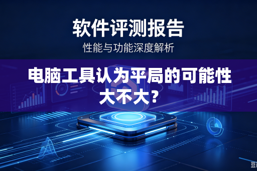电脑工具认为平局的可能性大不大？