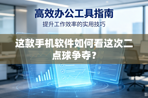 这款手机软件如何看这次二点球争夺？