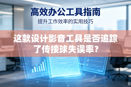 这款设计影音工具是否追踪了传接球失误率？