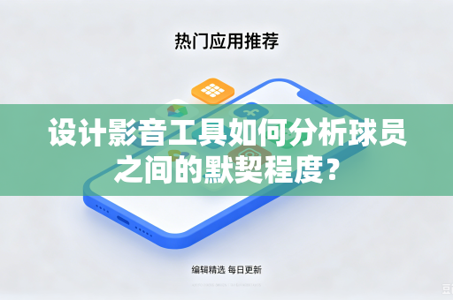 设计影音工具如何分析球员之间的默契程度？